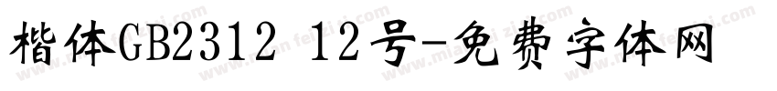楷体GB2312 12号字体转换
